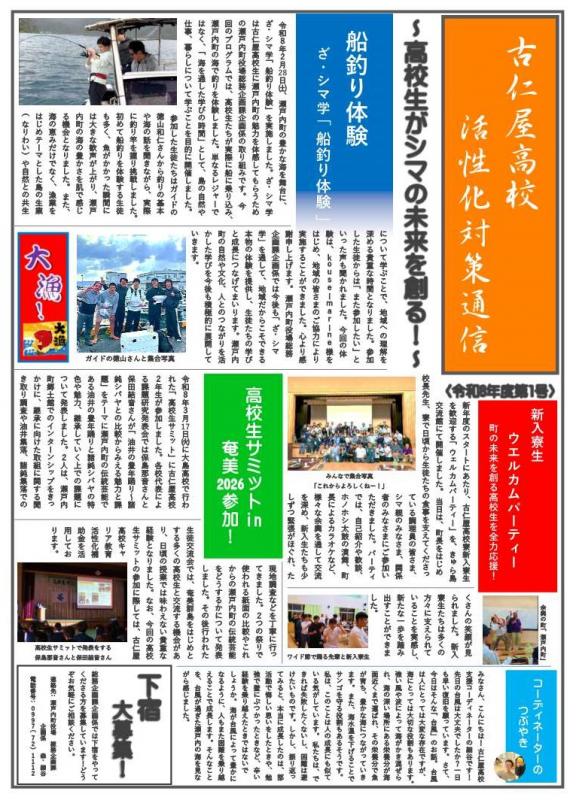 古仁屋高校活性化対策通信令和8年度第1号