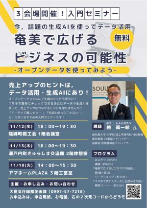 奄美で広げるビジネスの可能性入門セミナー