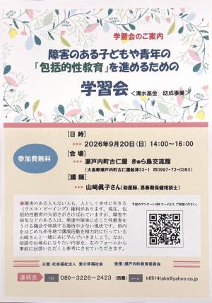 障害のある子どもや青年の『包括的性教育』を進めるための学習会