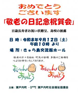 敬老の日記念祝賀会