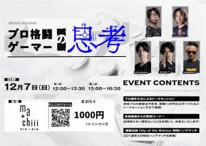 eスポーツイベント「プロ格闘ゲーマーの思考」