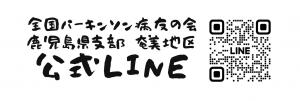 全国パーキンソン病友の会鹿児島県支部奄美地区公式LINE