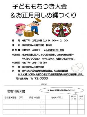 子どももちつき大会＆お正月用しめ縄つくり