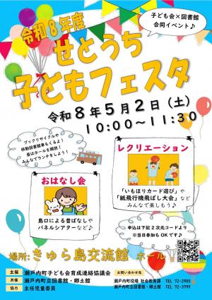 令和8年度せとうち子どもフェスタ