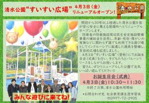 清水公園“すいすい広場”リニューアルオープン！