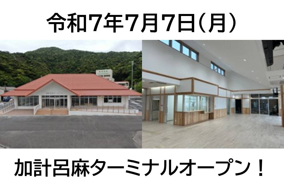 加計呂麻ターミナルオープン