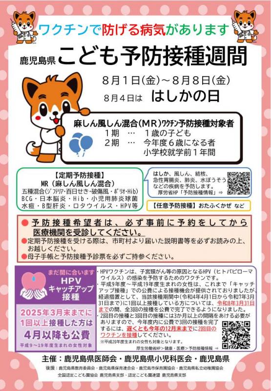 子どもの予防接種週間（令和7年8月）