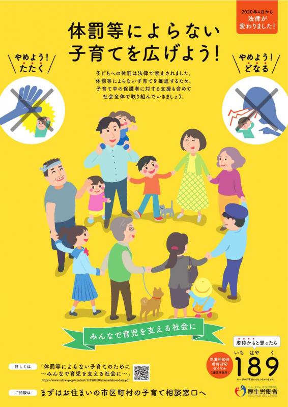 体罰等によらない子育てを広げよう！ポスター