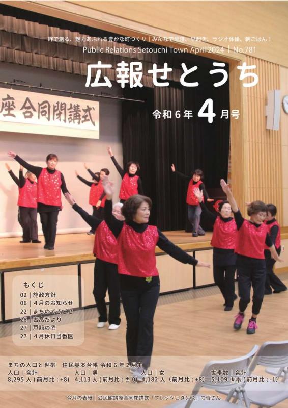 広報せとうち令和6年4月号表紙