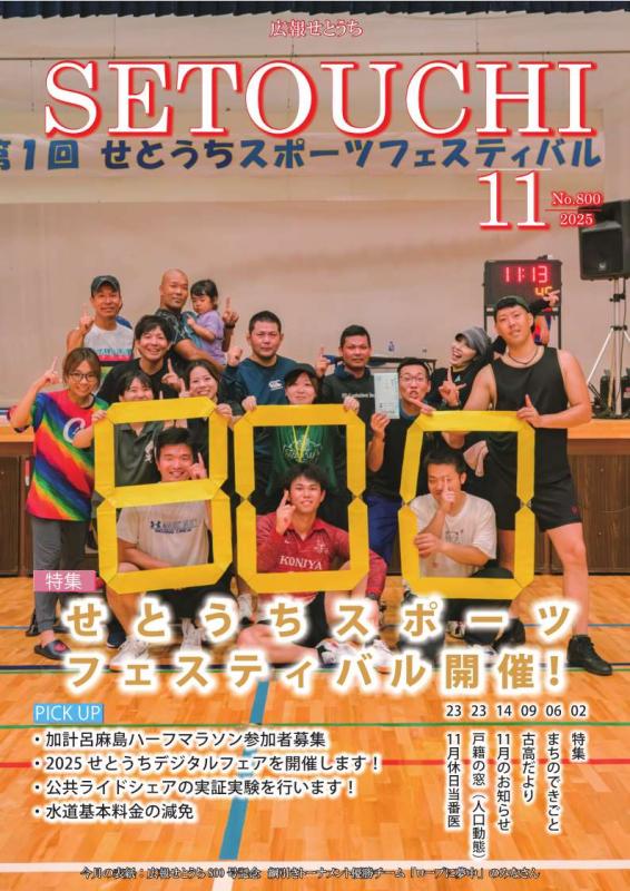 広報せとうち令和7年11月号表紙
