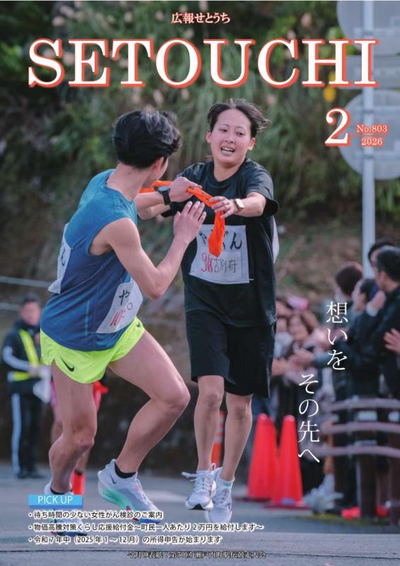 広報せとうち令和8年2月号表紙