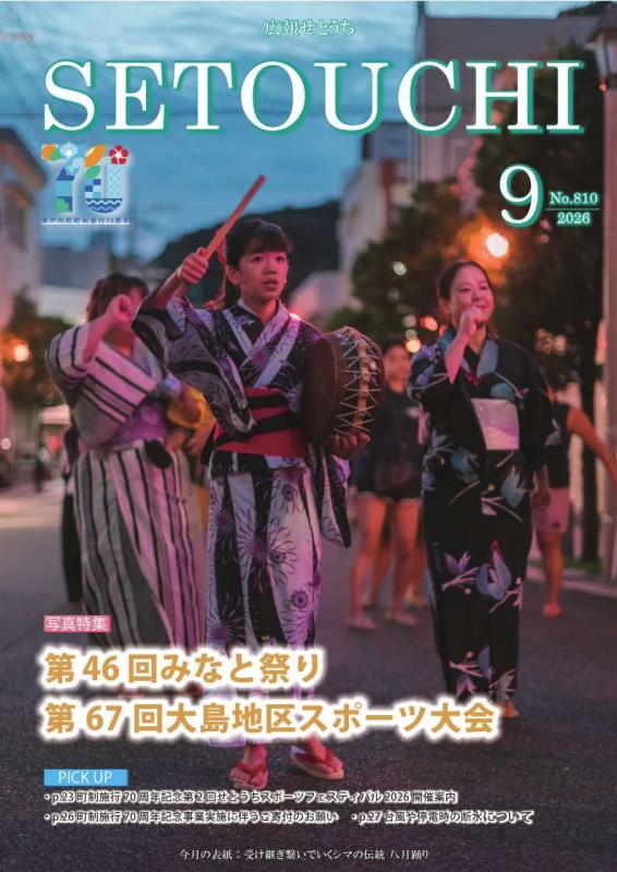 広報せとうち令和8年9月号表紙