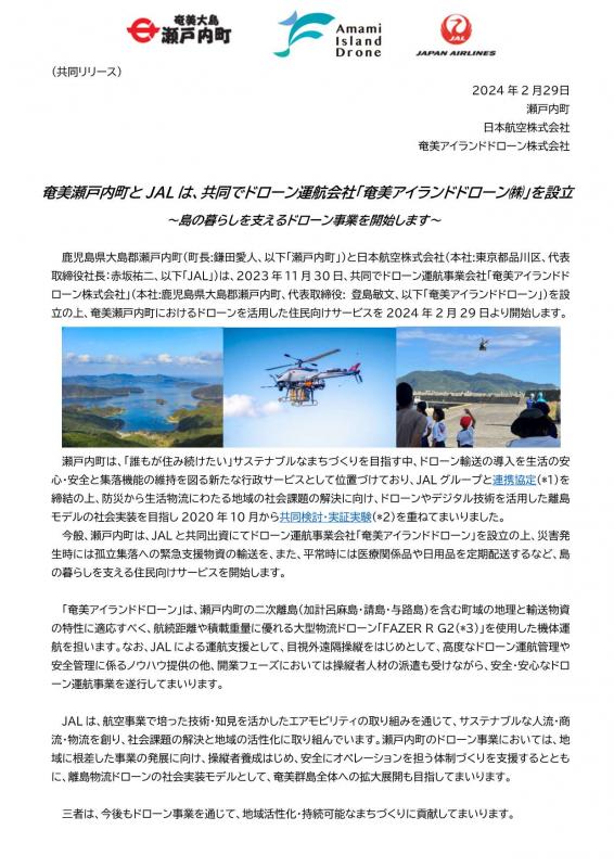 瀬戸内町とJALは、共同でドローン運航会社「奄美アイランドドローン株式会社」を設立1