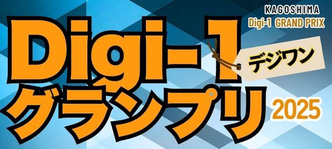 鹿児島Digi-1グランプリ2025ー3