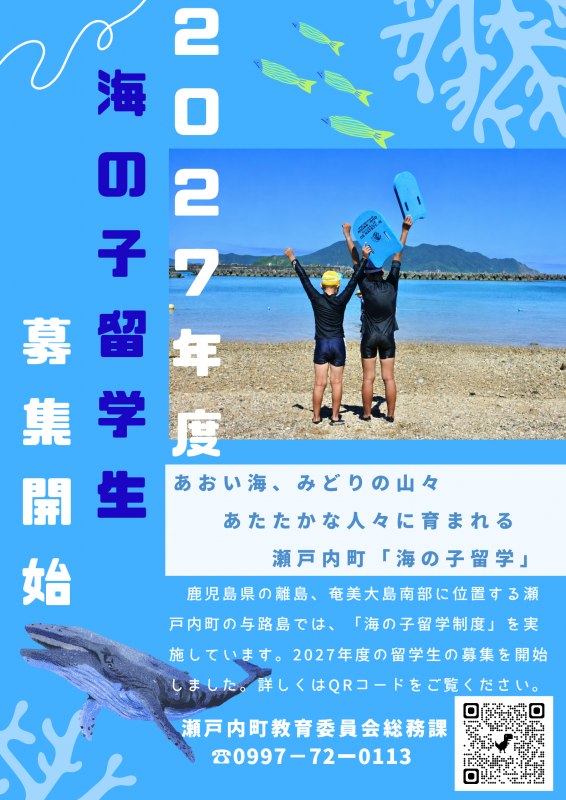 2027年度・海の子留学生募集（与路小・中学校留学里親制度）