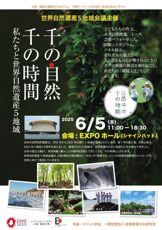 世界自然遺産5地域会議の大阪・関西万博への参加のお知らせ1