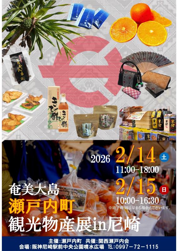 瀬戸内町観光物産展in尼崎ポスター
