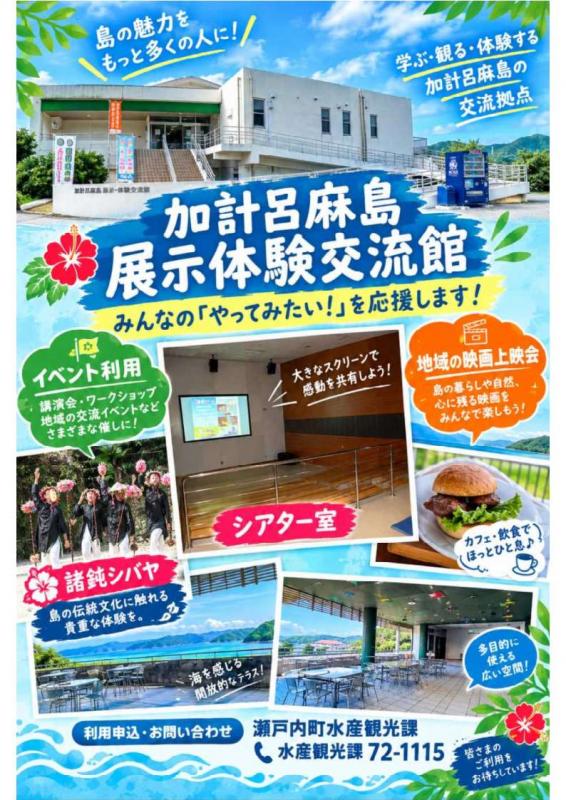 みんなの「やってみたい！」を応援します！加計呂麻島展示・体験交流館