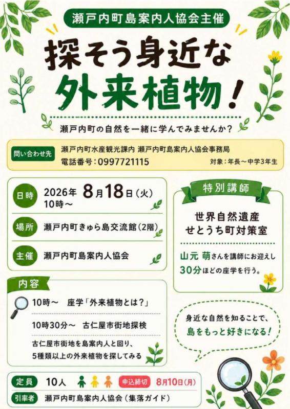 瀬戸内町島案内人協会主催「探そう!身近な外来植物」参加者募集
