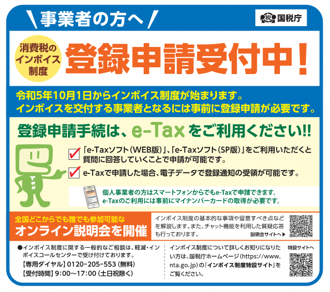 インボイス制度、登録申請受付中！