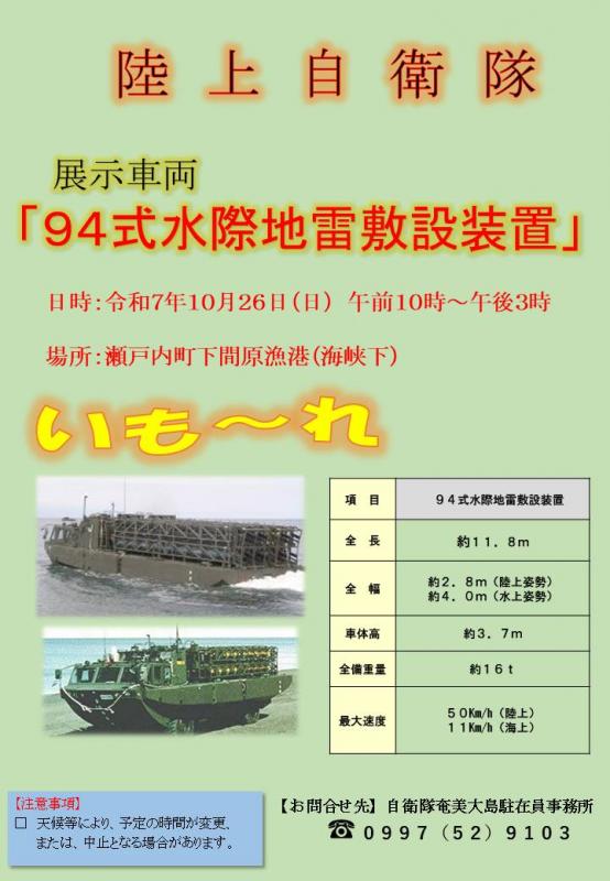 陸上自衛隊「94式水際地雷敷設装置」車両展示