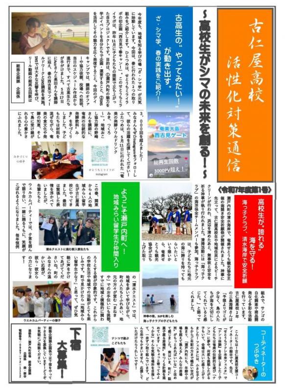 古仁屋高校活性化対策室通信令和7年度第1号