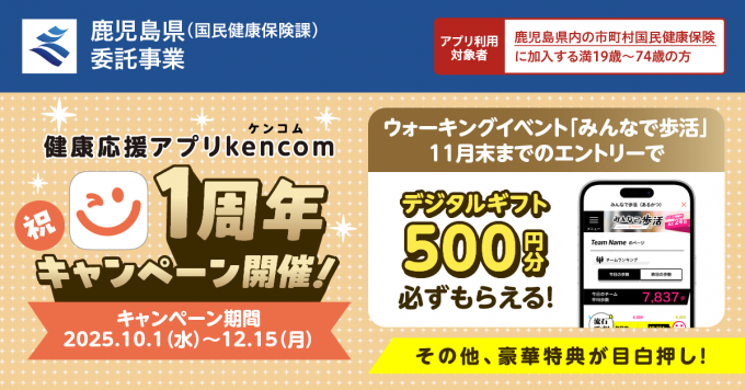 健康応援アプリ「kencom」1周年キャンペーン