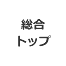 総合トップ