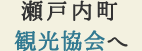 瀬戸内町 観光協会へ