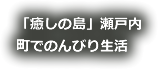 「癒しの島」瀬戸内町でのんびり生活