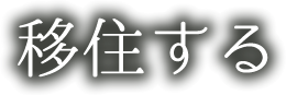 移住する