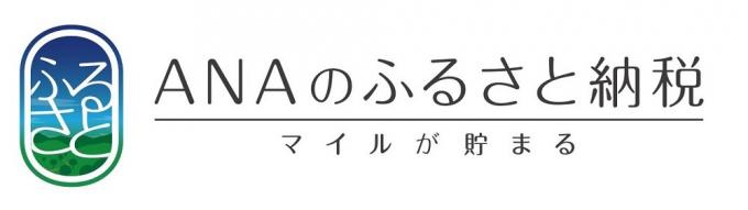 ANAふるさと納税