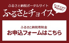 ふるさとチョイスバナー