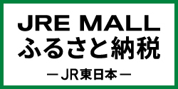 JREMALLふるさと納税