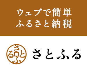 さとふるバナー