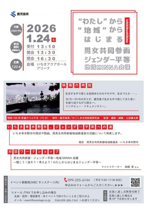 男女共同参画・ジェンダー平等「地域MINNA会議inいちき串木野市」