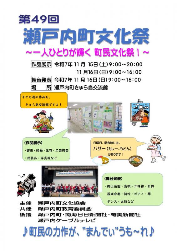 第49回瀬戸内町文化祭ポスター