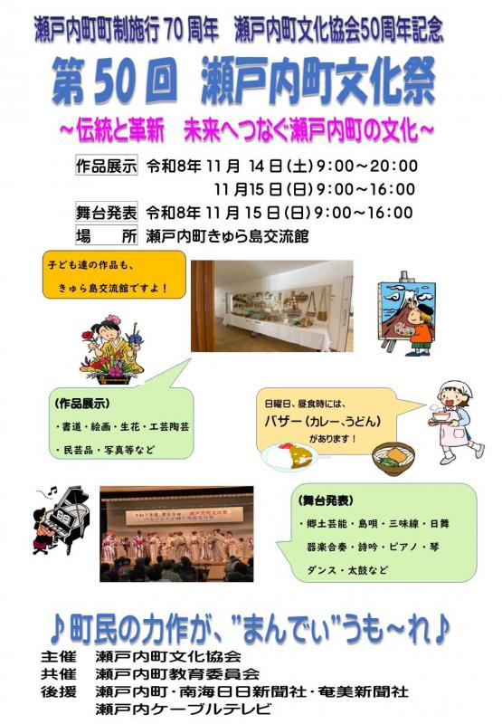 第50回瀬戸内町文化祭ポスター