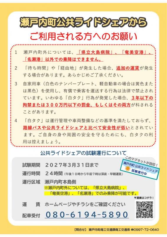 瀬戸内町公共ライドシェアを利用される方へのお願い