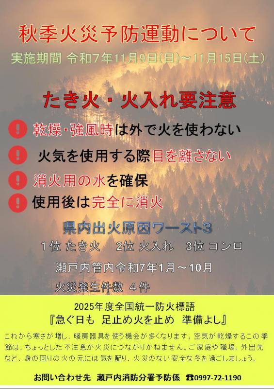秋季火災予防運動