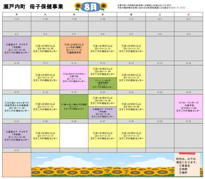8月母子保健事業カレンダー