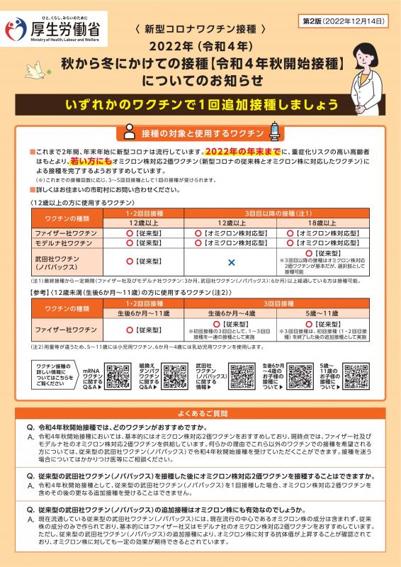 秋から冬にかけてのワクチン接種【令和4年秋開始接種】についてのお知らせ1