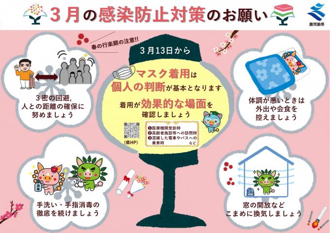 3月の感染防止対策のお願い