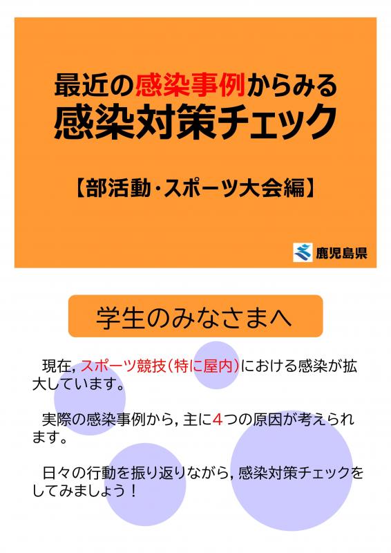 感染対策チェック【部活動・スポーツ大会編】1