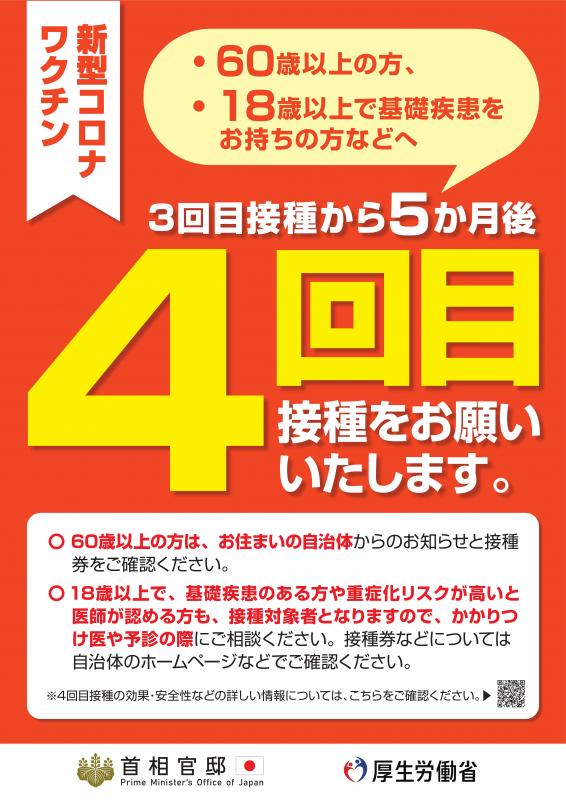 新型コロナワクチン4回目接種ポスター