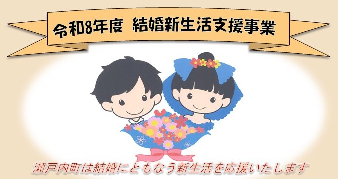 令和8年度結婚新生活支援事業ポスター