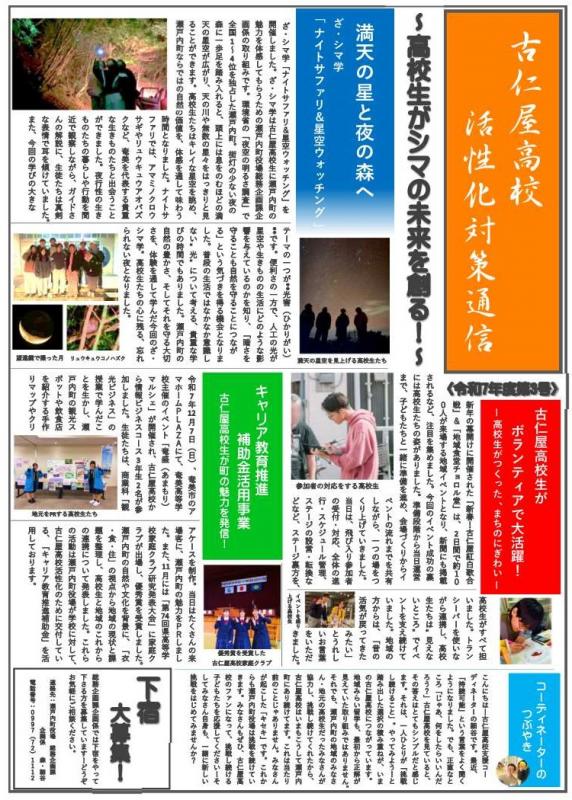 古仁屋高校活性化対策通信令和7年度第3号