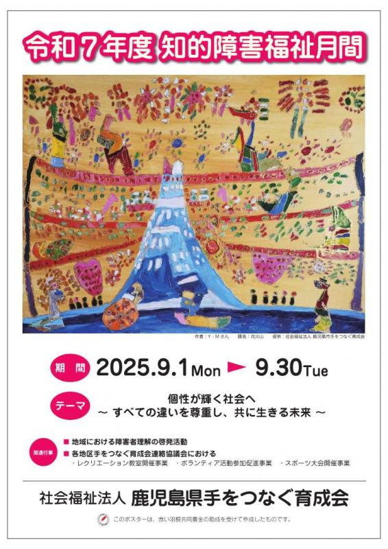 令和7年度知的障害福祉月間ポスター
