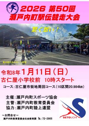 第50回町駅伝競走大会ポスター