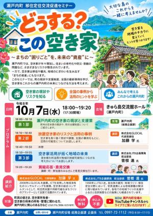 瀬戸内町移住定住交流促進セミナー